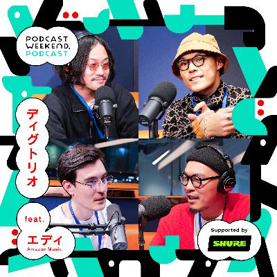#44【Amazon Music コラボ回】わくわくでチルなプレイリストを深ぼるウィークエンド〈Guest MC: ディグトリオ〉 #44【Amazon Music コラボ回】わくわくでチルなプレイリストを深ぼるウィークエンド〈Guest MC: ディグトリオ〉