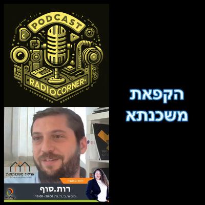 פרק מספר 44 - הקפאת משכנתא