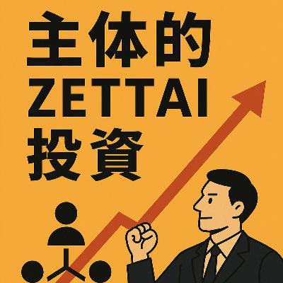 主体的ZETTAI投資のコンセプト