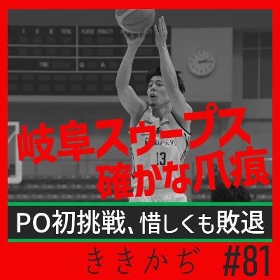#81「奇跡のチーム」▼岐阜スゥープス初のプレーオフ、大健闘！悔しかったけど楽しかった現地で、番記者が体感した特有の空気▲