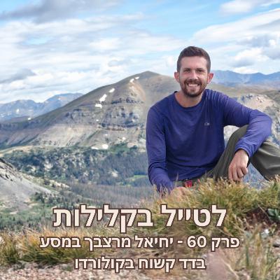פרק 60 - יחיאל מרצבך במסע בדד קשוח בקולורדו