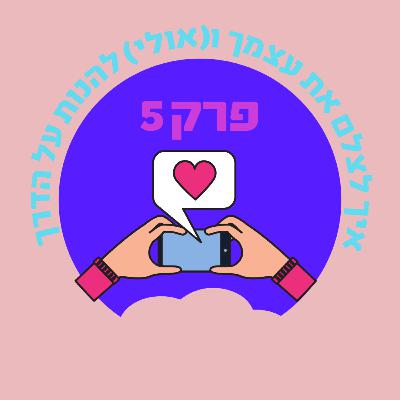 פרק 5: איך לצלם את עצמך ו(אולי) להנות על הדרך