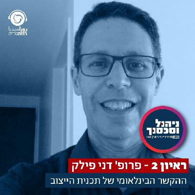 ראיון 2 - דני פילק
