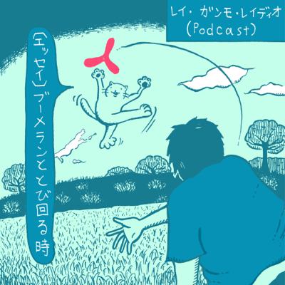 【エッセイ】ブーメランととび回る時(Essay “When I was jumping around with my flying around Boomerang”)