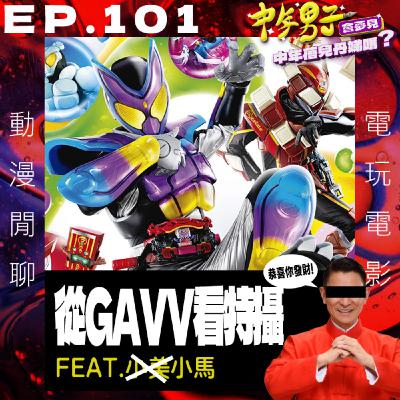 EP.101 從假面騎士GAVV到特攝漫談 EP.101 從假面騎士GAVV到特攝漫談