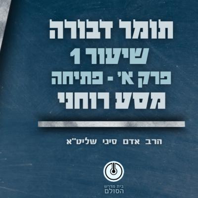 תומר דבורה | פרק א' | שיעור 1 | תשפ"ה