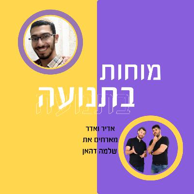 פרק 14 - יצירת קשרים אישיים וקהילות [אורח: שלמה דהאן]