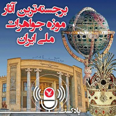 برجسته‌ترین آثار موزه ملی جواهرات ایران