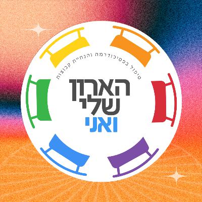 פרק 1 - איך לצאת מהארון? שיחה פתוחה שהיא בעצם יציאה מהארון עם לין דבש ועומר רייכמן