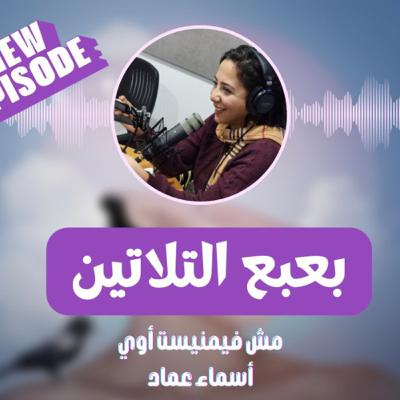 بعبع التلاتين