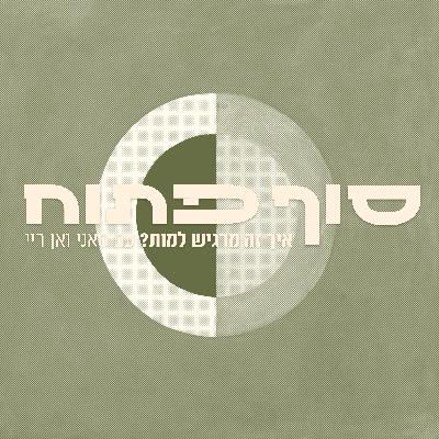 מתה וחזרה לחיים: על חוויית סף מוות - פרק 7 עם סאני ואן-ריי