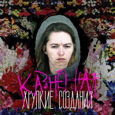 #13 Казненная