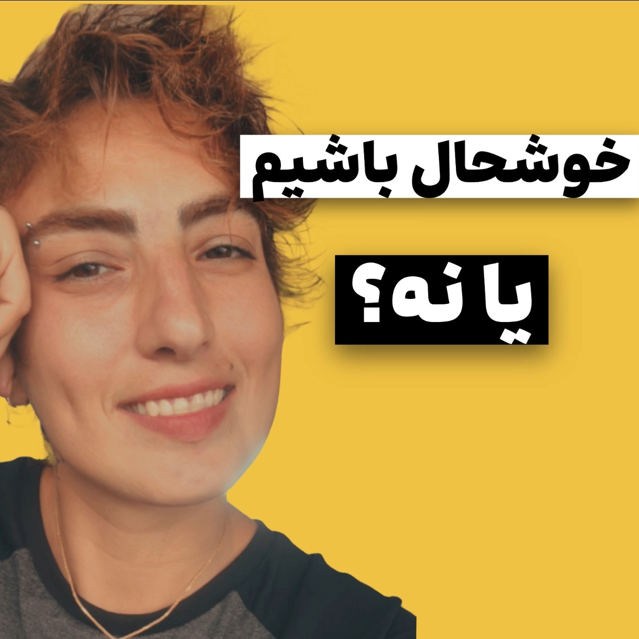 آزاده اسدی:خوشحال باشیم یا نه؟