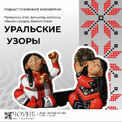 Уральские узоры: народы Сибири Уральские узоры: народы Сибири