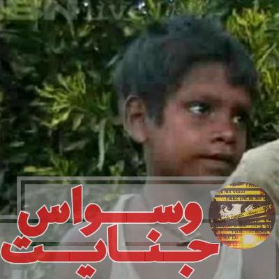 اپیزود ۱۹- کوچکترین قاتل سریالی دنیا