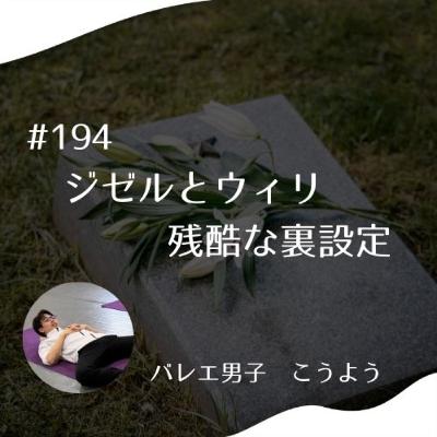 #194 ジゼルとウィリ　残酷な裏設定