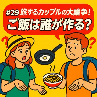 #29 キャラ設定が大事って何?!ノマドライフ最大の難題…“今日のご飯、誰作る問題” #29 キャラ設定が大事って何?!ノマドライフ最大の難題…“今日のご飯、誰作る問題”