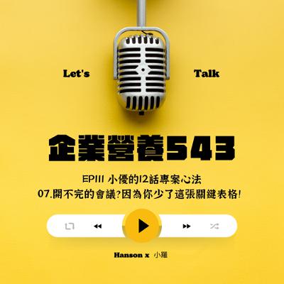 EP111 小優的12話專案心法- 07.開不完的會議？因為你少了這張關鍵表格！
