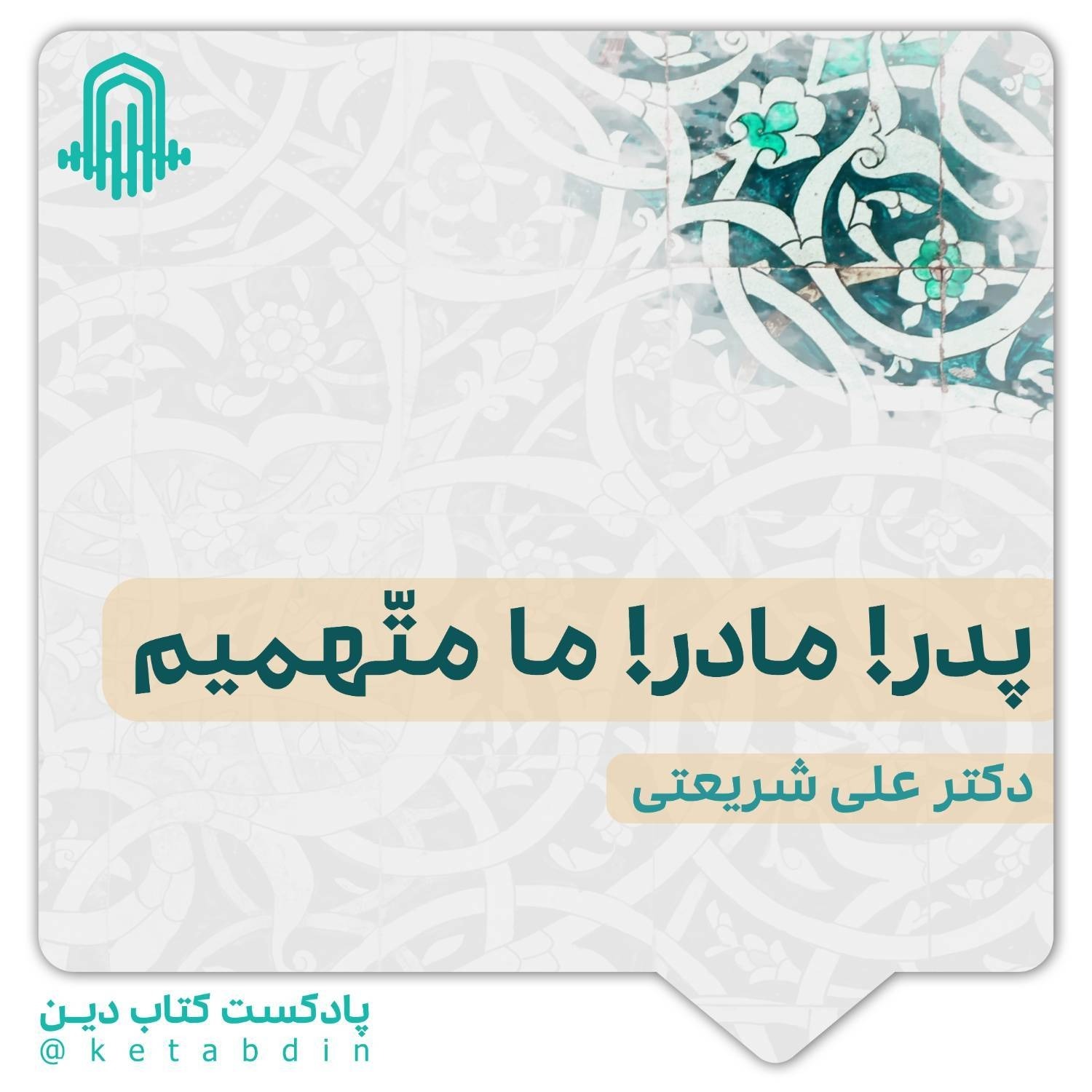 سه | پدر مادر ما متهمیم | علی شریعتی