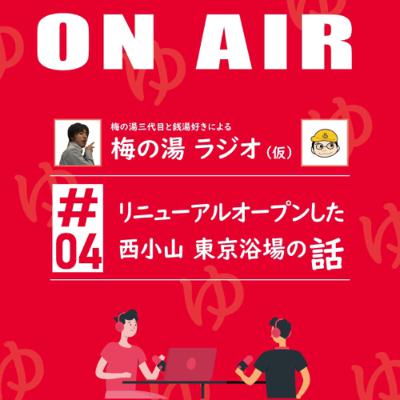 梅の湯ラジオ #04 「リニューアルオープンした 西小山 東京浴場」の話 梅の湯ラジオ #04 「リニューアルオープンした 西小山 東京浴場」の話