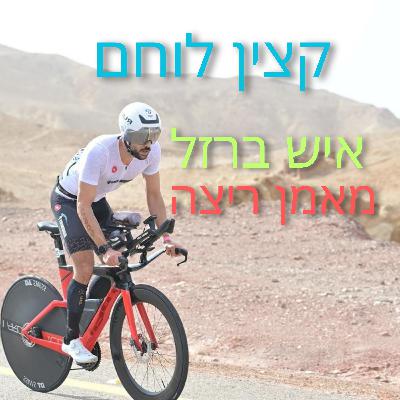 מורידים נעליים עם רום היחפן פרק 64 | יובל חן | קצין לוחם איש ברזל ומאמן ריצה מורידים נעליים עם רום היחפן פרק 64 | יובל חן | קצין לוחם איש ברזל ומאמן ריצה