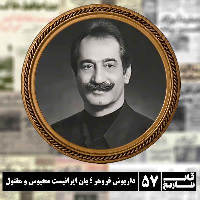 داریوش فروهر ؛ پان ایرانیست محبوس و مقتول