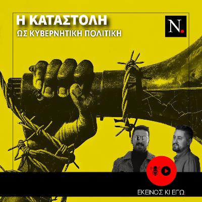 Εκείνος κι εγώ: Η φιλοσοφία της καταστολής ως κυβερνητική πολιτική