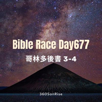 Bible Race兩年讀經: 11/7/2025 Day677 哥林多後書3-4章(解經:第4章) Bible Race兩年讀經: 11/7/2025 Day677 哥林多後書3-4章(解經:第4章)