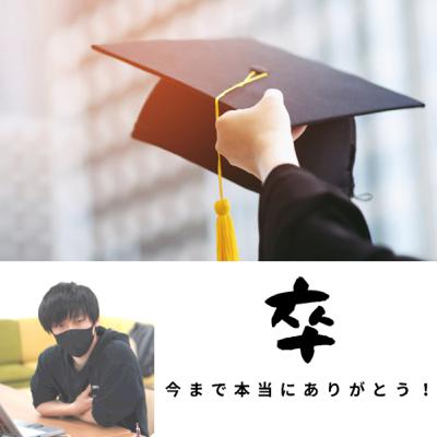 今まで本当にありがとうございました！MCゆーまのラスト配信です泣、。