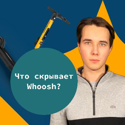 Как начать продавать электросамокаты в 10-м классе? Что утаивает Whoosh? Часть 1/3