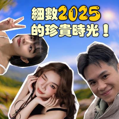 細數2025的珍貴時光!戴倫因魔法壞女巫體悟人生!小宮對體重釋懷!芮尼開始理財變大人!【摩幻舞台 EP56】 細數2025的珍貴時光!戴倫因魔法壞女巫體悟人生!小宮對體重釋懷!芮尼開始理財變大人!【摩幻舞台 EP56】