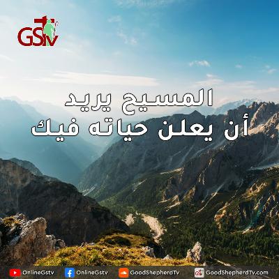 المسيح يريد أن يعلن حياته فيك - خبزنا اليومي المسيح يريد أن يعلن حياته فيك - خبزنا اليومي