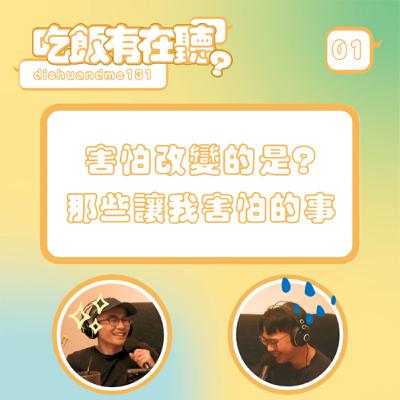 S2EP01｜改變好難...害怕改變的是什麼？那些不得不改變的事情！