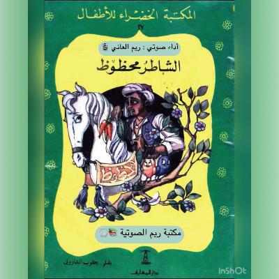 الشاطر محظوظ الشاطر محظوظ