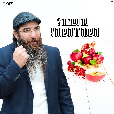 מה נשתנה ? השנה זו השנה ! מה נשתנה ? השנה זו השנה !