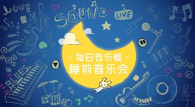 【睡前音乐会】 3-6岁 在莫扎特的音乐世界里,与美妙的音符共舞 | 第二百五十八期 【睡前音乐会】 3-6岁 在莫扎特的音乐世界里,与美妙的音符共舞 | 第二百五十八期