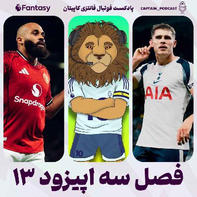 فصل سوم - قسمت سیزدهم