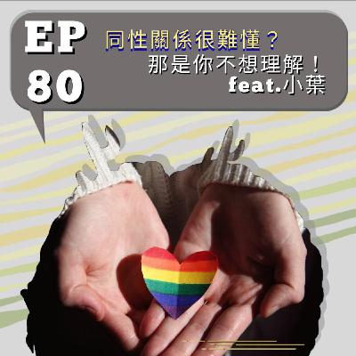 『討拍』EP80 同性關係很難懂?那是你不想理解!feat.小葉 『討拍』EP80 同性關係很難懂?那是你不想理解!feat.小葉