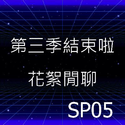 SP05 | 近況分享與節目花絮