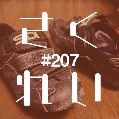 #207 意見交換「可能な限りモノはあるにこしたことはない論」 #207 意見交換「可能な限りモノはあるにこしたことはない論」