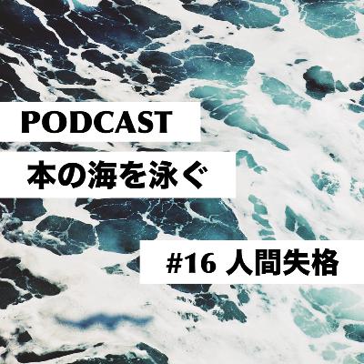 #16　太宰治｜人間失格