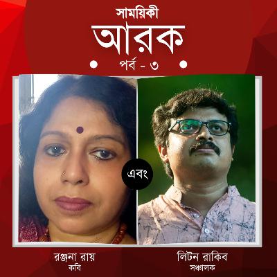 রঞ্জনা রায় এবং লিটন রাকিব। আরক: শিল্প সাহিত্যের নির্যাস, তৃতীয় পর্ব