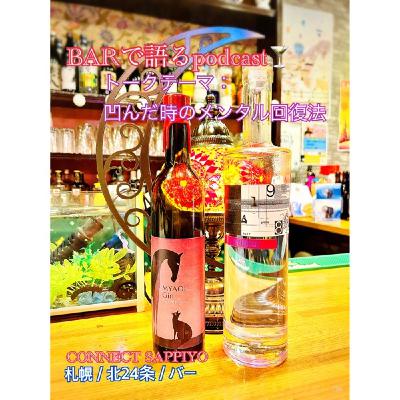 #37 凹んだ時のメンタル回復法 札幌／北24条／BAR