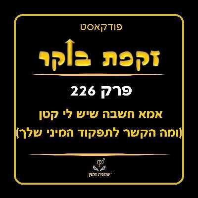 #226 אמא חשבה שיש לי קטן (ומה הקשר לתפקוד המיני שלך)