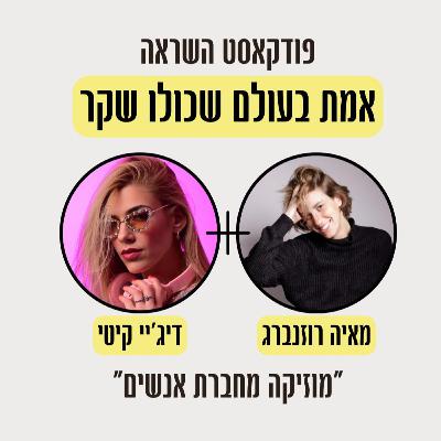 פרק 4- על התמדה, אמונה והצלחה בעולם המוזיקה עם דיג'יי קיטי