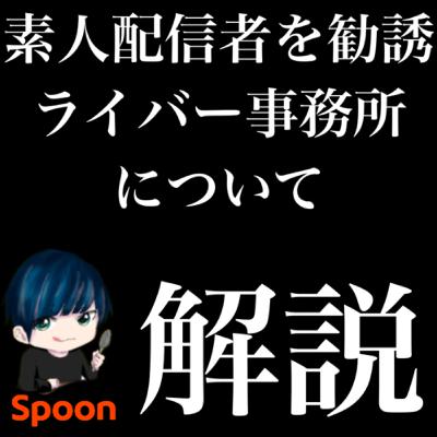 ライバー事務所って何？素人配信者を勧誘するライバー事務所を解説します
