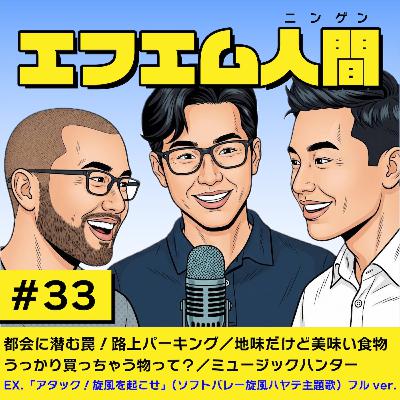 #33「都心に潜む罠!路上パーキーング/地味だけどハマった食べ物/うっかり買ってしまうもの/ミュージックハンター」 #33「都心に潜む罠!路上パーキーング/地味だけどハマった食べ物/うっかり買ってしまうもの/ミュージックハンター」