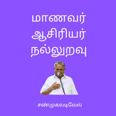 மாணவனும் ஆசிரியரும் - சண்முக வடிவேல்