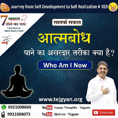 सातवाँ सवाल_Who Am I Now - आत्मबोध पाने का असरदार तरीका