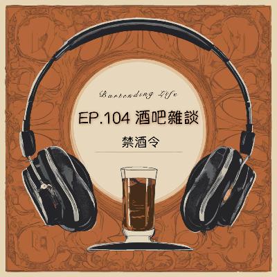 EP.104 酒吧雜談｜禁酒令